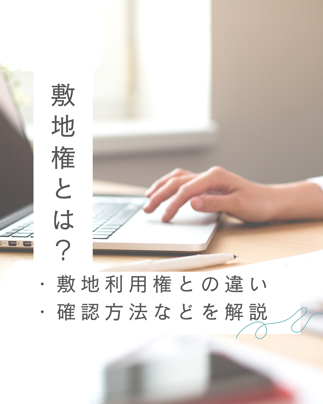 敷地権とは？なぜ必要なの？敷地利用権の違いや確認方法を解説